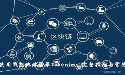 如何使用钱包地址登录Tokenim: 完整指南与常见问题