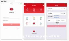 imToken钱包里的USDT被盗后该