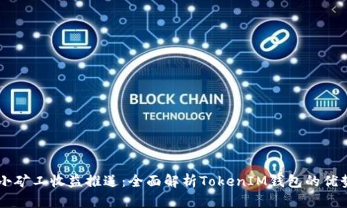 牛比特小矿工收益推送：全面解析TokenIM钱包的优势与应用