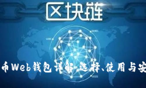 虚拟币Web钱包详解：选择、使用与安全性