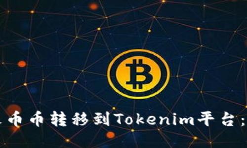 如何将火币币转移到Tokenim平台：全面指南