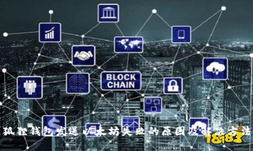 狐狸钱包发送以太坊失败的原因及解决方法