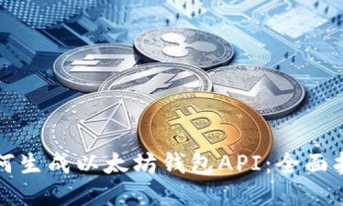 如何生成以太坊钱包API：全面指南