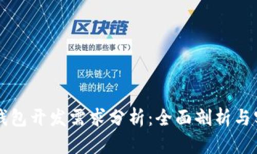 区块链钱包开发需求分析：全面剖析与实现指南