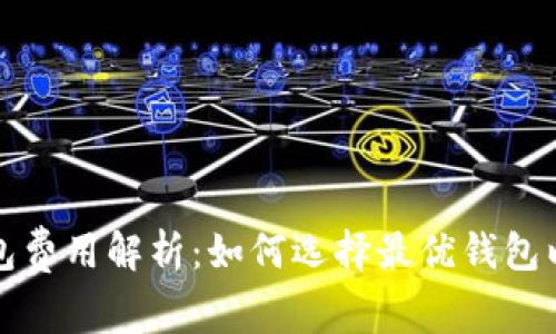 比特币钱包费用解析：如何选择最优钱包以节省成本