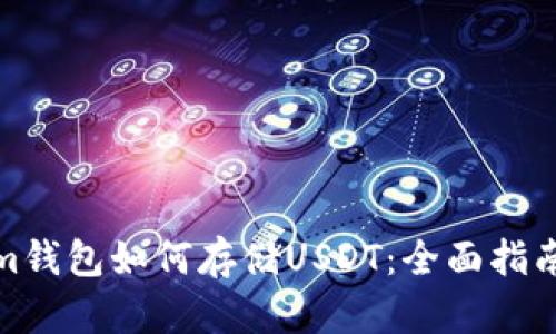 Tokenim钱包如何存储USDT：全面指南与技巧