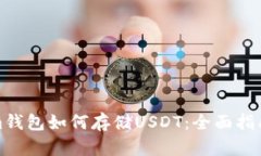 Tokenim钱包如何存储USDT：全