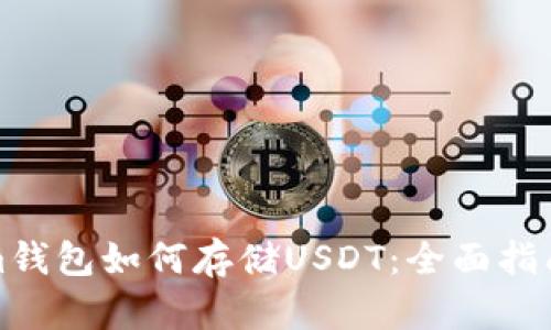 Tokenim钱包如何存储USDT：全面指南与技巧