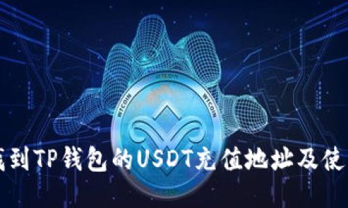 如何找到TP钱包的USDT充值地址及使用指南