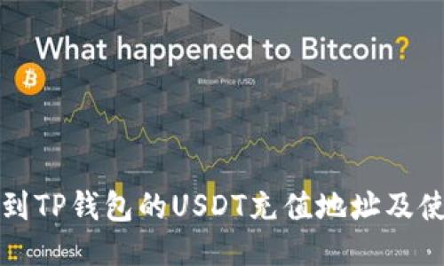 如何找到TP钱包的USDT充值地址及使用指南