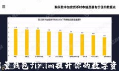 如何使用能量钱包fir.im提