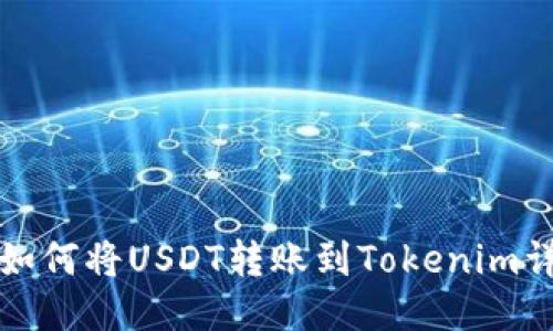 火币网如何将USDT转账到Tokenim详细指南