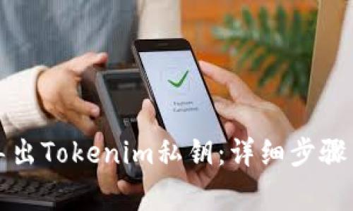 如何安全导出Tokenim私钥：详细步骤与注意事项