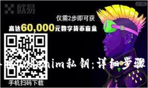 如何安全导出Tokenim私钥：详细步骤与注意事项