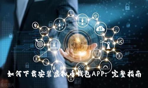 如何下载安装虚拟币钱包APP: 完整指南