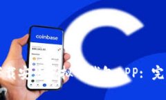 如何下载安装虚拟币钱包