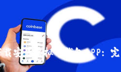 如何下载安装虚拟币钱包APP: 完整指南