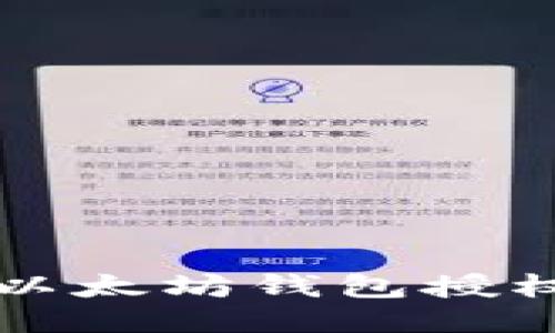 如何查看以太坊钱包授权状态指南