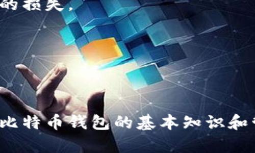   比特币钱包入门指南：从选择到管理的一站式教程 / 

 guanjianci 比特币钱包,选择比特币钱包,比特币钱包管理,比特币安全 /guanjianci 

## 内容主体大纲

1. **比特币钱包简介**
   - 比特币钱包的定义
   - 对比特币钱包的认识重要性
   - 比特币钱包的种类

2. **如何选择比特币钱包**
   - 不同钱包类型的优缺点
   - 安全性评估标准
   - 用户友好度和功能需求

3. **比特币钱包的设置与创建**
   - 如何下载并安装比特币钱包
   - 创建钱包的步骤
   - 备份与恢复钱包的方式

4. **比特币的收发操作**
   - 如何收取比特币
   - 如何发送比特币
   - 确认交易的重要性与流程

5. **比特币钱包的安全管理**
   - 密钥管理的重要性
   - 硬件钱包的使用与优势
   - 常见安全风险及其防范措施

6. **比特币钱包的常见问题解答**
   - 钱包丢失该怎么办
   - 交易未确认的处理方法
   - 如何选择合适的交易费

## 详细内容

### 一、比特币钱包简介

#### 比特币钱包的定义

比特币钱包是用于存储和管理比特币的一种软件工具。它允许用户发送和接收比特币，同时记录交易历史。与传统银行账户不同，比特币钱包不存储实际的比特币，而是保存用户的私钥和公钥，通过这些密钥用户可以访问比特币网络并进行交易。

#### 对比特币钱包的认识重要性

随着比特币的普及，了解如何使用比特币钱包变得越来越重要。一个安全、易用的钱包能够保护用户的资金免受黑客攻击，同时也提供便捷的交易体验。

#### 比特币钱包的种类

比特币钱包主要分为三种类型：热钱包、冷钱包和纸钱包。热钱包通常是在线的，方便用户随时随地进行交易；冷钱包是离线存储，安全性更高，适合长期持有；纸钱包则是将密钥打印在纸上，物理安全性最强。

### 二、如何选择比特币钱包

#### 不同钱包类型的优缺点

选择比特币钱包前，用户需要根据自己的需求了解各类钱包的优缺点。热钱包的使用方便，但安全性较低；冷钱包安全性高，但相对复杂；纸钱包不易受到网络攻击，但一旦丢失则无法恢复。

#### 安全性评估标准

用户在选择钱包时，应优先考虑其安全性。例如，选择有良好声誉的品牌，查看钱包是否支持多重签名功能，以及是否有两步验证等安全措施。

#### 用户友好度和功能需求

对于新手而言，钱包的用户界面是否友好非常重要。此外，功能如交易费设置、资产管理等也会影响用户的选择。

### 三、比特币钱包的设置与创建

#### 如何下载并安装比特币钱包

用户可以通过比特币钱包的官方网站下载钱包软件。确保下载的来源可靠，可以有效避免安全隐患。

#### 创建钱包的步骤

安装完成后，用户需要按照软件提示创建新钱包。通常需要设置一个强密码，以保护钱包的安全。

#### 备份与恢复钱包的方式

在使用钱包的过程中，备份是一个重要的步骤。用户应该定期备份钱包文件，并妥善保存私钥和助记词，以便在需要恢复时使用。

### 四、比特币的收发操作

#### 如何收取比特币

用户可以通过钱包生成的比特币地址来接收比特币。将该地址分享给发送者，通过区块链完成转账。

#### 如何发送比特币

发送比特币时，用户需要输入接收方的比特币地址并确定发送金额。一旦确认交易，所发送的比特币将在网络上被记录。

#### 确认交易的重要性与流程

区块链网络在验证交易时需要时间，通常为10分钟到数小时不等。用户在发送比特币时，应注意交易确认情况，以避免重复支付或资金丢失。

### 五、比特币钱包的安全管理

#### 密钥管理的重要性

私钥是比特币钱包的核心，一旦他人获得了私钥，钱包中的比特币将会被盗。因此，妥善管理密钥非常重要。

#### 硬件钱包的使用与优势

硬件钱包是一种专用设备，用于安全存储比特币的私钥。它们不连接网络，因此能够有效防止黑客攻击，是比较安全的持币方式。

#### 常见安全风险及其防范措施

用户应了解当前常见的安全风险，如钓鱼攻击、恶意软件等，并采取相应的防范措施，如定期更新软件、启用两步验证等。

### 六、比特币钱包的常见问题解答

#### 钱包丢失该怎么办

如果钱包丢失，第一步是尝试找回备份。如果没有，则可能无法恢复钱包。为了防止这种情况，用户应定期备份钱包并保存好助记词。

#### 交易未确认的处理方法

交易未确认通常是因为网络拥堵。用户可以通过调整交易费用来提高确认速度，或者耐心等待交易被区块链确认。

#### 如何选择合适的交易费

在发送比特币时，选择合适的交易费用非常关键。用户可以参考当前网络的平均费用，并根据急迫程度自行决定费用高低。

---

## 问题扩展部分

### 钱包丢失该怎么办

#### 1. 确认丢失状态

当发现钱包丢失后，首先要确认是否真的丢失了。用户可以尝试找回手机、电脑或USB等存储设备，并检查是否有复印或备份的文档。此外，如果使用的是在线钱包，也可以尝试输入用户名和密码。

#### 2. 使用备份恢复钱包

大多数比特币钱包都支持备份功能。如果用户在使用钱包时有备份助记词或钱包文件，情况将大为改观。用户可以按照钱包提供的过程，通过助记词或恢复文件进行恢复。

#### 3. 联系钱包服务商

如果用户在找回钱包时遇到困难，联系钱包的服务提供商也许是一个选择。一些钱包服务商提供恢复帮助或用户支持，可以根据具体情况给予建议。

#### 4. 总结与预防建议

虽然碰到钱包丢失的情况会让人焦虑，但通过适当的备份措施，用户可以大大降低该风险。在未来，始终保持备份、使用强密码、启用多重身份验证以及定期检查钱包安全状态，可以有效保障用户的数字资产安全。

### 交易未确认的处理方法

#### 1. 何谓交易未确认

交易未确认意味着该交易尚未被区块链网络确认。比特币网络需要矿工验证交易，并将其写入区块中。在拥堵或高峰时段，未确认交易的情况可能会频繁出现。

#### 2. 导致原因

交易未确认主要是由于多个因素造成，如网络流量高、交易费用设置过低和矿池未优先处理某些交易等。用户应注意这些因素，以减少交易未确认的可能性。

#### 3. 提高交易费用的必要性

如果交易未确认时间过长，用户可以通过提高交易费用来优先处理该交易。在钱包中，用户通常可以调整交易费用，并请参阅网络中当前的平均费用。

#### 4. 观察交易状态

用户可以通过比特币区块查询网站，查看自己交易的确认状态，以及相关的区块信息。了解当前网络状况，有助于调整发送策略。

#### 5. 耐心等待

在高峰期，未确认交易需要等待一段时间才能得到处理。用户需保持耐心，过段时间再进行查看，如果长时间未处理，可以考虑联系客服或统计数据等。

#### 6. 总结应对措施

交易未确认虽然让人焦虑，但用户可以选择提高交易费用。确保选择合适的时间段进行交易。熟悉区块链网络的交易确认机制，有助于更好地管理交易状况。

### 如何选择合适的交易费

#### 1. 了解交易费的基本概念

交易费用是用户在进行比特币交易时，需要支付给矿工的费用。矿工通过打包交易来获取收益，适量的费用能够鼓励矿工优先选择你的交易进行处理。

#### 2. 费用与确认速度的关系

通常，支付较高的交易费用可促进矿工快速确认该交易。用户应根据交易急迫程度决定费用多少，若只是普通交易，可以适度降低费用；如果是急需到账，则应考虑提高费用。

#### 3. 如何查看当前网络费用

用户可以通过多种币种监控网站，查看当前网络的推荐交易费用。一些钱包也会提供自动估算功能，针对不同的条件给出推荐值。

#### 4. 交易费的动态变化

比特币网络的交易费用并不是固定的，会随网络拥堵程度而上下浮动。高峰时段，需求量大时，费用会显著增加；而在非高峰时段，费用则可能调整至合理水平。

#### 5. 低费用的风险

用户若设置过低的交易费用，可能导致交易未确认，甚至被丢弃。切勿仅以费用为唯一标准进行选择，务必综合考虑网络状态。

#### 6. 预算与评估

在每次发送比特币时，用户都应根据个人预算进行交易费用评估，合理选择可以确保交易成功，并避免不必要的损失。

---

### 结语

通过以上的详细解说，相信读者对比特币钱包的使用和管理有了更深入的了解。无论是新手还是老玩家，掌握比特币钱包的基本知识和管理技能都是维护数字资产安全的关键。希望这篇指南能帮助你在比特币的世界中更加得心应手。