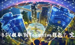 如何将BSV提取到Tokenim钱包