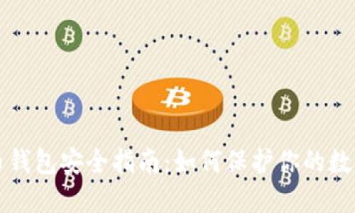 比特币钱包安全指南：如何保护你的数字资产