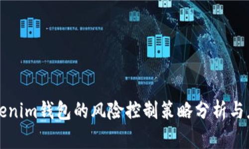 tokenim钱包的风险控制策略分析与应用