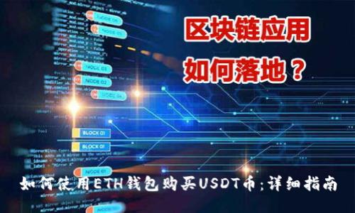 如何使用ETH钱包购买USDT币：详细指南