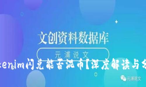 tokenim闪兑能否混币?深度解读与分析
