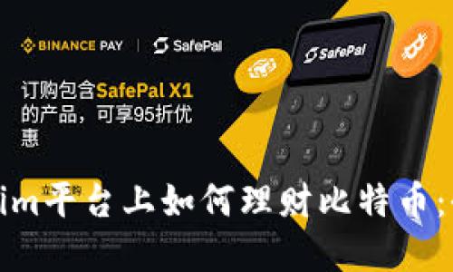 在Tokenim平台上如何理财比特币：全面指南