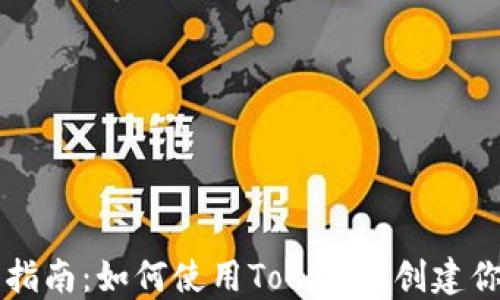
以太坊钱包注册指南：如何使用Tokenim创建你的数字资产钱包