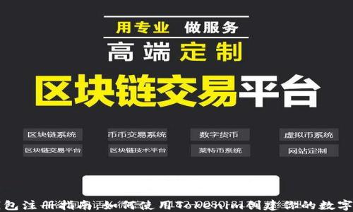 
以太坊钱包注册指南：如何使用Tokenim创建你的数字资产钱包