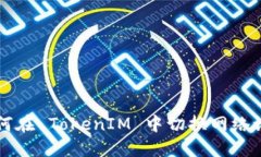 如何在 TokenIM 中切换网络