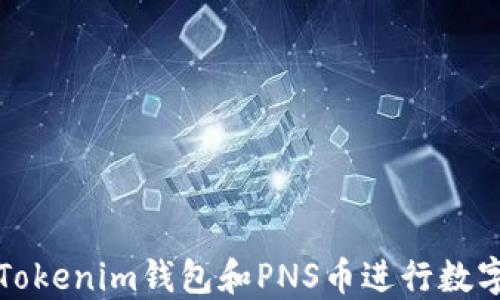 
如何使用Tokenim钱包和PNS币进行数字资产管理