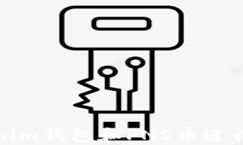 
如何使用Tokenim钱包和PNS币进行数字资产管理