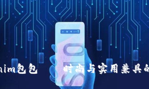 Tokenim包包——时尚与实用兼具的选择