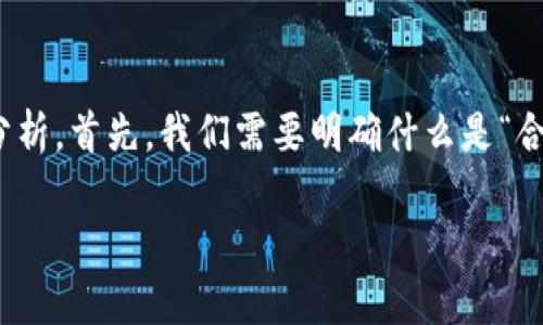 为了帮助您更清楚地理解“tokenim合约调用成功”这一概念，我们可以从多个方面进行详细分析。首先，我们需要明确什么是“合约调用”、“成功”和“tokenim”的具体含义。以下是我们将要探讨的内容大纲、和相关的关键词。

### Tokenim合约调用成功的意义与影响分析