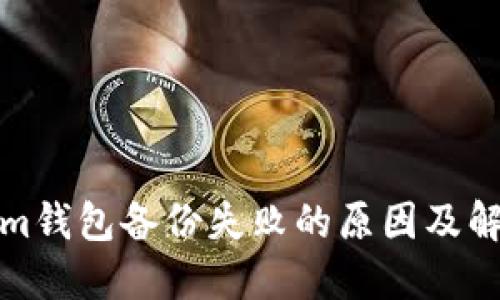 Tokenim钱包备份失败的原因及解决方案