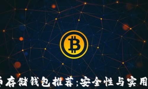 
2023年比特币存储钱包推荐：安全性与实用性的最佳选择