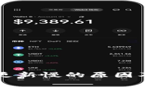 以太坊块钱包更新慢的原因及解决方案解析