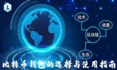 比特币钱包的选择与使用