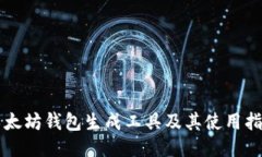 以太坊钱包生成工具及其