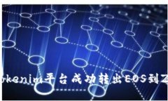 如何在Tokenim平台成功转出