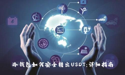 冷钱包如何安全转出USDT：详细指南