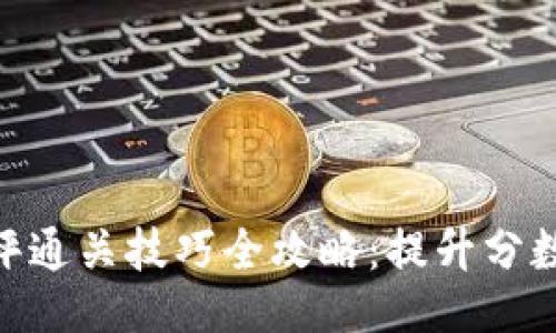 Tokenim测评通关技巧全攻略：提升分数的关键方法