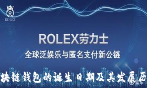  установка 
区块链钱包的诞生日期及其发展历程