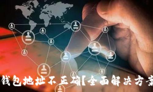   
虚拟币提现钱包地址不正确？全面解决方案和常见FAQ