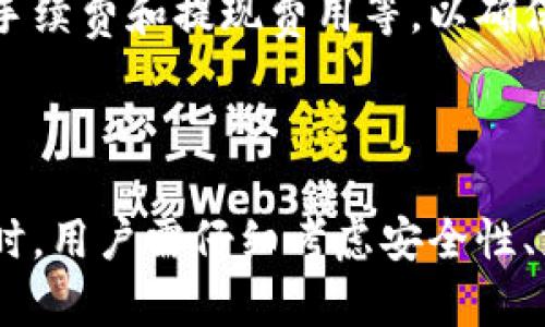区块链云钱包的发展前景：机遇与挑战

区块链, 云钱包, 数字货币, 安全性/guanjianci

### 内容主体大纲：

1. **引言**
   - 区块链技术简介
   - 云钱包的定义
   
2. **区块链云钱包的优势**
   - 便捷性
   - 安全性
   - 成本效益

3. **区块链云钱包的市场现状**
   - 全球市场分析
   - 主要参与者与竞争格局
   - 市场需求

4. **区块链云钱包的发展前景**
   - 技术发展趋势
   - 行业应用场景
   - 法规与政策影响

5. **区块链云钱包面临的挑战**
   - 安全性问题
   - 用户隐私保护
   - 合规性问题

6. **未来发展方向及建议**
   - 技术解决方案
   - 市场推广策略
   - 用户教育与社区建设

7. **结论**

### 问题与详细介绍：

#### 1. 区块链云钱包的主要优势是什么？

区块链云钱包相较于传统钱包，具备多重优势。首先是便捷性，用户可以随时随地通过互联网访问自己的数字资产，无需携带物理钱包或特殊设备。其次是安全性，许多云钱包提供多重签名和冷存储技术，有效防止黑客攻击和资产丢失。此外，采用区块链技术的云钱包通常具备更好的透明性和不可篡改性，提升用户对平台的信任度。

在成本效益方面，用户可以节省维护和运营成本，云服务提供商提供的基础设施通常是经过的，使得用户的交易费用较低。综上所述，区块链云钱包的这些优势为其市场接受度奠定了基础。

#### 2. 当前区块链云钱包的市场现状如何？

随着数字货币的普及，区块链云钱包市场经历了快速发展。目前，多个知名平台如Coinbase、Binance和一般最好等陆续推出云钱包服务。此类服务不仅支持多种数字资产，还提供用户友好的界面，吸引了大量新用户的加入。

从市场需求来看，越来越多的人认识到区块链及其数字资产的潜力，推动了云钱包的普及。此外，不同地区的区块链云钱包市场表现也各有不同，北美和欧洲地区相对成熟，而亚太地区仍有较大的增长空间。市场竞争日益加剧，也促使各大平台不断更新和服务以满足用户需求。

#### 3. 区块链云钱包的未来发展前景如何？

未来，区块链云钱包的发展前景广阔。技术的不断进步使得安全性、交易速度等问题有望得到解决，进一步提升用户体验。此外，随着区块链技术在各个行业的应用不断深入，云钱包的使用场景也将越来越丰富，比如在供应链管理、金融服务等领域。

从法律法规的角度来看，各国对数字货币和区块链的监管也日趋明确，这将为行业的健康发展提供保障。随着数字资产的合法性逐步提高，用户对云钱包的接受度和使用率将大幅提升。

#### 4. 区块链云钱包面对哪些主要挑战？

尽管前景乐观，区块链云钱包仍面临着一些挑战。首先是安全性问题，尽管技术不断在进步，但由于黑客攻击和系统漏洞，数字资产的安全依然是用户最关心的问题。许多云钱包在经历过数据泄露事件后的用户流失现象较为明显。

其次，用户隐私保护也是一个亟待解决的问题。许多云钱包由于需要遵守不同国家的监管规定，可能需要收集用户的个人信息，这一过程容易引发用户的隐私顾虑。此外，合规性问题也是一个制约因素，各国的法规标准不一，给云钱包的发展带来了一定的困难。

#### 5. 未来区块链云钱包的发展方向是什么？

对于区块链云钱包的未来，不断提升技术能力是关键。比如，可以通过引入人工智能与机器学习技术，提升钱包的安全监测能力，从而在风险发生之前采取预防措施。此外，简化用户体验也是发展方向之一，让新用户能够轻松上手，降低参与门槛。

在市场推广方面，云钱包可借助社交媒体和社区活动增加知名度，同时通过教育用户的方式来提高他们对区块链及其云钱包的理解。建立良好的用户社区也能增强用户粘性，促进用户之间的互动和分享，进而推动云钱包的发展。

#### 6. 如何选择一个合适的区块链云钱包？

选择一个合适的区块链云钱包需要考虑多个因素。首先，安全性是重中之重，用户应该查看钱包的安全特性，包括双重身份验证、冷存储选项等。其次，支持的数字资产种类也是一个重要考虑点，用户应选择一个能满足自己交易需求的云钱包。

此外，用户体验也是选择的重要因素，界面的友好程度及操作的简易性会直接影响用户的使用感受。最后，不同云钱包的费用结构也应当考虑，包括交易手续费和提现费用等，以确保在使用过程中的成本控制。

### 结论

区块链云钱包作为新兴技术的产物，拥有广泛的发展前景。尽管面临诸多挑战，但通过技术推动和市场教育，有望在未来发挥更大的作用。在选择云钱包时，用户需仔细考虑安全性、支持资产的种类以及用户体验等关键因素，进而做出合理的决策。