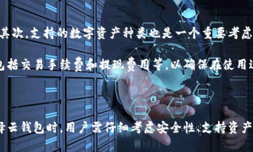 区块链云钱包的发展前景：机遇与挑战

区块链, 云钱包, 数字货币, 安全性/guanjianci

### 内容主体大纲：

1. **引言**
   - 区块链技术简介
   - 云钱包的定义
   
2. **区块链云钱包的优势**
   - 便捷性
   - 安全性
   - 成本效益

3. **区块链云钱包的市场现状**
   - 全球市场分析
   - 主要参与者与竞争格局
   - 市场需求

4. **区块链云钱包的发展前景**
   - 技术发展趋势
   - 行业应用场景
   - 法规与政策影响

5. **区块链云钱包面临的挑战**
   - 安全性问题
   - 用户隐私保护
   - 合规性问题

6. **未来发展方向及建议**
   - 技术解决方案
   - 市场推广策略
   - 用户教育与社区建设

7. **结论**

### 问题与详细介绍：

#### 1. 区块链云钱包的主要优势是什么？

区块链云钱包相较于传统钱包，具备多重优势。首先是便捷性，用户可以随时随地通过互联网访问自己的数字资产，无需携带物理钱包或特殊设备。其次是安全性，许多云钱包提供多重签名和冷存储技术，有效防止黑客攻击和资产丢失。此外，采用区块链技术的云钱包通常具备更好的透明性和不可篡改性，提升用户对平台的信任度。

在成本效益方面，用户可以节省维护和运营成本，云服务提供商提供的基础设施通常是经过的，使得用户的交易费用较低。综上所述，区块链云钱包的这些优势为其市场接受度奠定了基础。

#### 2. 当前区块链云钱包的市场现状如何？

随着数字货币的普及，区块链云钱包市场经历了快速发展。目前，多个知名平台如Coinbase、Binance和一般最好等陆续推出云钱包服务。此类服务不仅支持多种数字资产，还提供用户友好的界面，吸引了大量新用户的加入。

从市场需求来看，越来越多的人认识到区块链及其数字资产的潜力，推动了云钱包的普及。此外，不同地区的区块链云钱包市场表现也各有不同，北美和欧洲地区相对成熟，而亚太地区仍有较大的增长空间。市场竞争日益加剧，也促使各大平台不断更新和服务以满足用户需求。

#### 3. 区块链云钱包的未来发展前景如何？

未来，区块链云钱包的发展前景广阔。技术的不断进步使得安全性、交易速度等问题有望得到解决，进一步提升用户体验。此外，随着区块链技术在各个行业的应用不断深入，云钱包的使用场景也将越来越丰富，比如在供应链管理、金融服务等领域。

从法律法规的角度来看，各国对数字货币和区块链的监管也日趋明确，这将为行业的健康发展提供保障。随着数字资产的合法性逐步提高，用户对云钱包的接受度和使用率将大幅提升。

#### 4. 区块链云钱包面对哪些主要挑战？

尽管前景乐观，区块链云钱包仍面临着一些挑战。首先是安全性问题，尽管技术不断在进步，但由于黑客攻击和系统漏洞，数字资产的安全依然是用户最关心的问题。许多云钱包在经历过数据泄露事件后的用户流失现象较为明显。

其次，用户隐私保护也是一个亟待解决的问题。许多云钱包由于需要遵守不同国家的监管规定，可能需要收集用户的个人信息，这一过程容易引发用户的隐私顾虑。此外，合规性问题也是一个制约因素，各国的法规标准不一，给云钱包的发展带来了一定的困难。

#### 5. 未来区块链云钱包的发展方向是什么？

对于区块链云钱包的未来，不断提升技术能力是关键。比如，可以通过引入人工智能与机器学习技术，提升钱包的安全监测能力，从而在风险发生之前采取预防措施。此外，简化用户体验也是发展方向之一，让新用户能够轻松上手，降低参与门槛。

在市场推广方面，云钱包可借助社交媒体和社区活动增加知名度，同时通过教育用户的方式来提高他们对区块链及其云钱包的理解。建立良好的用户社区也能增强用户粘性，促进用户之间的互动和分享，进而推动云钱包的发展。

#### 6. 如何选择一个合适的区块链云钱包？

选择一个合适的区块链云钱包需要考虑多个因素。首先，安全性是重中之重，用户应该查看钱包的安全特性，包括双重身份验证、冷存储选项等。其次，支持的数字资产种类也是一个重要考虑点，用户应选择一个能满足自己交易需求的云钱包。

此外，用户体验也是选择的重要因素，界面的友好程度及操作的简易性会直接影响用户的使用感受。最后，不同云钱包的费用结构也应当考虑，包括交易手续费和提现费用等，以确保在使用过程中的成本控制。

### 结论

区块链云钱包作为新兴技术的产物，拥有广泛的发展前景。尽管面临诸多挑战，但通过技术推动和市场教育，有望在未来发挥更大的作用。在选择云钱包时，用户需仔细考虑安全性、支持资产的种类以及用户体验等关键因素，进而做出合理的决策。