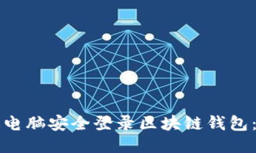 如何通过电脑安全登录区块链钱包：详细指南