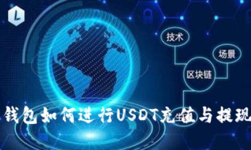 雷达钱包如何进行USDT充值与提现详解